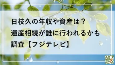 日枝久の年収や資産は?遺産相続が誰に行われるかも調査【フジテレビ】