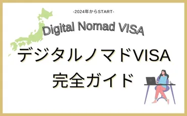 2024年度版】日本のデジタルノマドビザ完全ガイド
