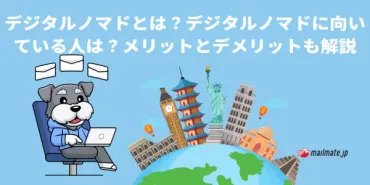 デジタルノマドとは?デジタルノマドに向いている人は?メリットとデメリットも解説