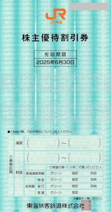 JR東海 株主優待券 1割引