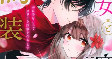 ブラック企業から異世界へ！ 元社畜聖女×陰険魔王のウソから始まる恋愛ファンタジー 