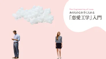 ぼくは愛を証明しようと思う。』の著者、藤沢数希氏が語る「恋愛工学」