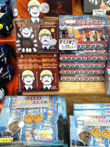 宮古まもる君ウォッチング~おみやげ編: 沖縄離島ブログ