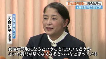 高知銀行次期頭取に河合祐子氏(60)内定 女性頭取は《地方銀行で初》 「女性がなることへの質問早くなくなればいいというのが正直な感想」【高知 】