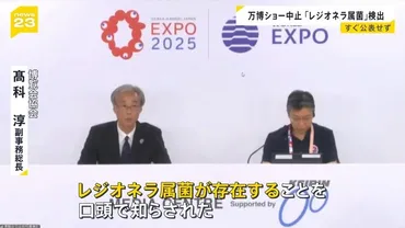 大阪万博 水上ショー中止 「レジオネラ属菌」検出相次ぐ…「最速でお知らせする場は作れた」把握後すぐには公表せず 菌の特徴は?自宅でも感染リスク【news23】(TBS NEWS DIG)