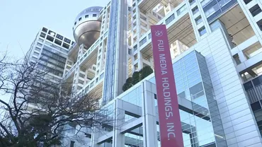 フジテレビ、きょう第三者委員会の調査報告書公表へ 調査結果うけ、午後7時から清水社長が記者会見を実施予定