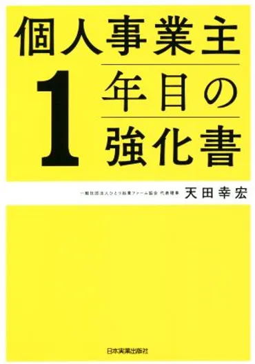 個人事業主1年目の強化書 中古本・書籍