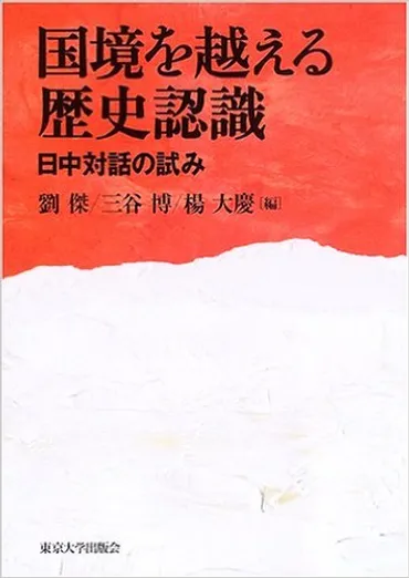 国境を越える歴史認識
