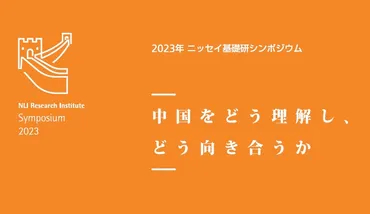 中国リスクの軽減(デリスキング)と今後の国際戦略