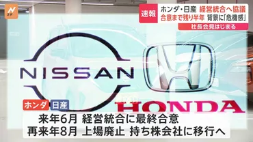 ホンダ・日産社長会見 経営統合へ協議開始 半年での最終合意を目指す 背景には日産の不振 「両社に補完性はない」日産ゴーン元会長は苦言