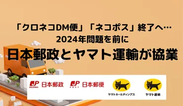 クロネコDM便」「ネコポス」終了へ…2024年問題を前に日本郵政とヤマト運輸が協業