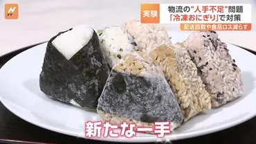 ローソンで「冷凍おにぎり」実験販売 物流の人手不足問題を受け 商品の配送回数減少対策 