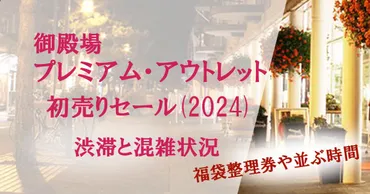 御殿場アウトレット初売りセール！2024年福袋はいつから？最新情報とは！？