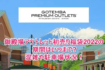 御殿場アウトレット初売り福袋2022の期間はいつまで?混雑や駐車場状況！ 