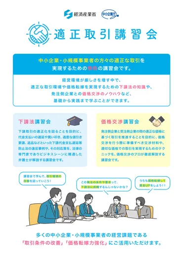 適正な取引環境や価格転嫁を実現するために「適正取引講習会」のご案内