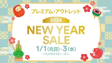 鳥栖プレミアムアウトレット 初売りセールは？お得情報満載！