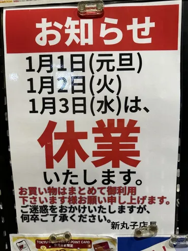 東急ストアの年末年始営業時間は？2024年の営業情報まとめ!!