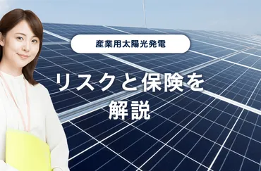産業用太陽光発電に使える保険~製品保証・出力保証~