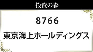 8766:東京海上ホールディングス:株価