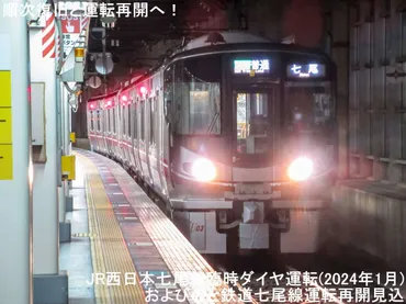 順次復旧と運転再開へ! JR西日本七尾線臨時ダイヤ運転(2024年1月)に見る七尾~和倉温泉間を安直に運転再開できないのと鉄道との関係