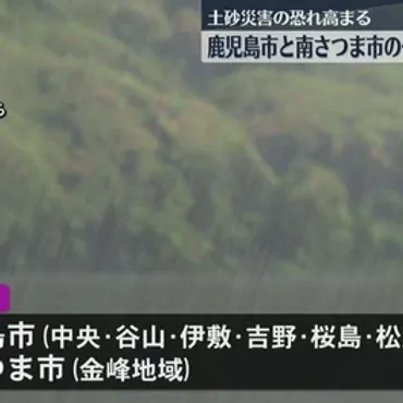 大雨】鹿児島市や南さつま市の一部に避難指示 土砂災害恐れ高まる 身の安全確保を 交通への影響も(KYT鹿児島読売テレビ)