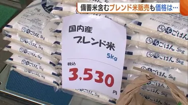 安くない?゛備蓄米゛含むブレンド米販売も価格は5kg3530円…「流通経費かかり高い仕入れ値に」 価格抑制の期待感薄く… 新潟