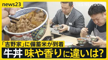 備蓄米が「吉野家」に到着 牛丼として゛試食゛も…味や香りに違いは? 備蓄米放出もコメ平均価格は11週連続上昇 食料品店「価格下がる可能性かなり低い」【news23】
