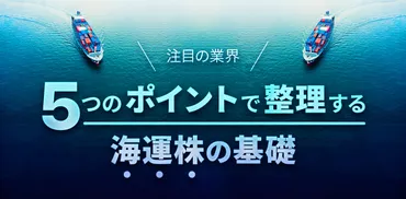 5つのポイントで整理する「海運株」 業界の仕組みを解説