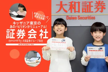 キッザニア東京『証券会社』が新しく! 新パビリオンで、口座開設→株購入→売却益獲得と、リアルな投資体験を! 