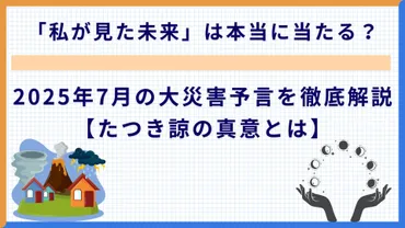 私が見た未来」は本当に当たる?2025年7月の大災害予言を徹底解説【たつき諒の真意とは】