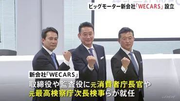 ビッグモーター新会社の名称は「WECARS」 社長は伊藤忠商事の出身 兼重宏行氏ら創業家は経営から切り離す