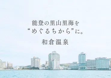 和倉温泉」創造的復興ビジョン