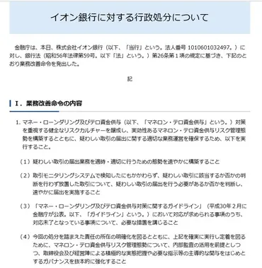 イオン銀行に対する行政処分について