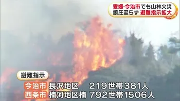 愛媛・今治市の山火事は鎮圧に至らず…今治市381人・西条市1506人に避難指示拡大 県は自衛隊に派遣要請