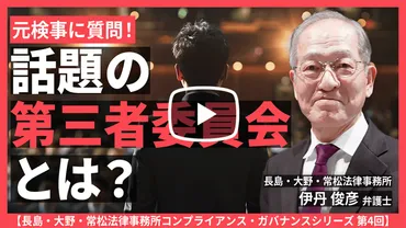第4回:調査委員会の設置【長島・大野・常松法律事務所コンプライアンス・ガバナンスシリーズ】