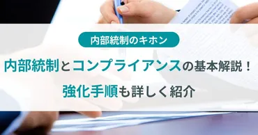 内部統制とコンプライアンスの基本解説!強化手順も詳しく紹介