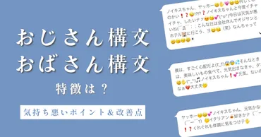 おじさん構文・おばさん構文とは？特徴＆気持ち悪い理由 