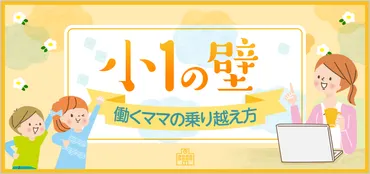 小1の壁を乗り越える！困るポイントと対策、働き方を解説 ...