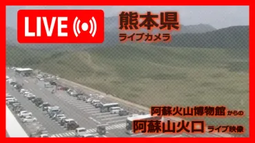 阿蘇山火口」ライブ映像(阿蘇火山博物館 設置カメラ)
