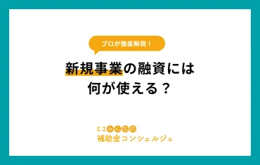 新規事業に使える融資6選!事業に関する相談場所も紹介
