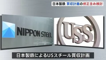 計画修正も含め検討 日本製鉄のUSスチール買収計画 橋本英二会長はトランプ氏と面会へ