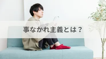 事なかれ主義の特徴とは?発生する原因や職場に及ぼす影響、対処法を解説