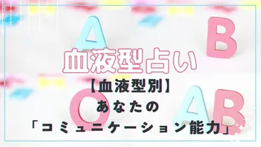 血液型占い】血液型別「あなたのコミュニケーション能力」 