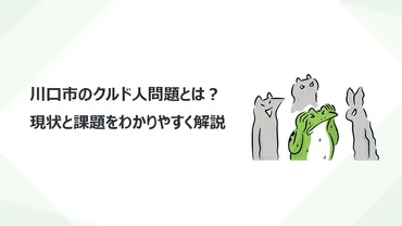 川口市のクルド人問題とは?現状と課題をわかりやすく解説