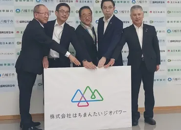 八幡平市に新電力会社「株式会社はちまんたいジオパワー」 2025年から電力供給開始予定