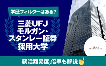 就職難易度は?】三菱UFJモルガン・スタンレー証券の採用大学ランキング