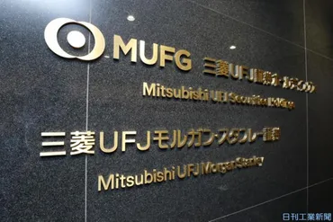 三菱UFJ証券が富裕層向けビジネス展開へ、ウェルスマネジメント部員を増員