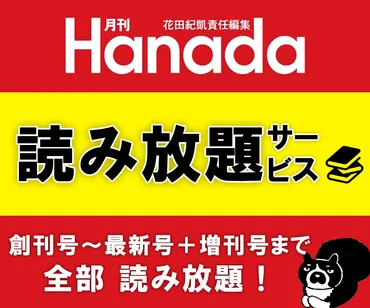 Hanadaプラス│月刊誌・月刊『Hanada』ウェブ版