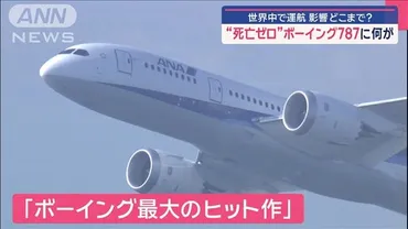 死亡ゼロ゛ボーイング787に何が… 世界中で運航 影響どこまで?(テレ朝news)