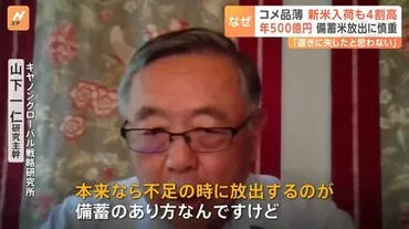 全国的な゛コメ不足゛ 新米入荷も4割高 備蓄米放出に農水省幹部「放出すればコメの価格がさがる」